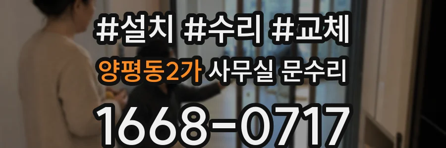 양평동2가 사무실 문수리