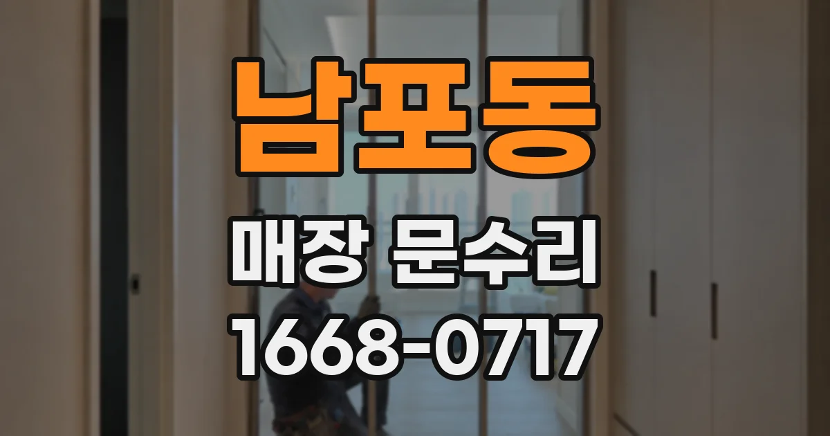 남포동 매장 문수리