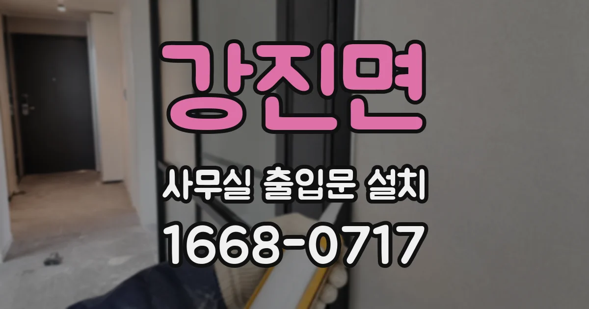강진면 사무실 출입문 설치