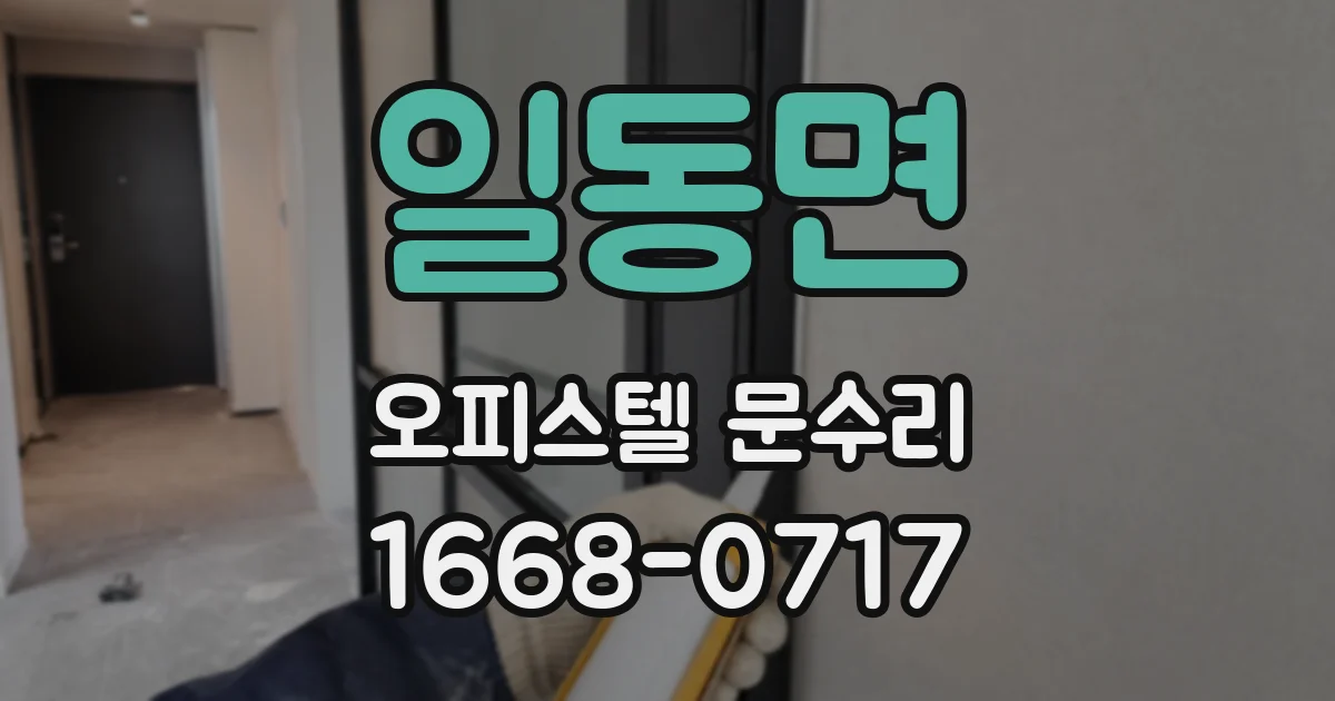 일동면 오피스텔 문수리