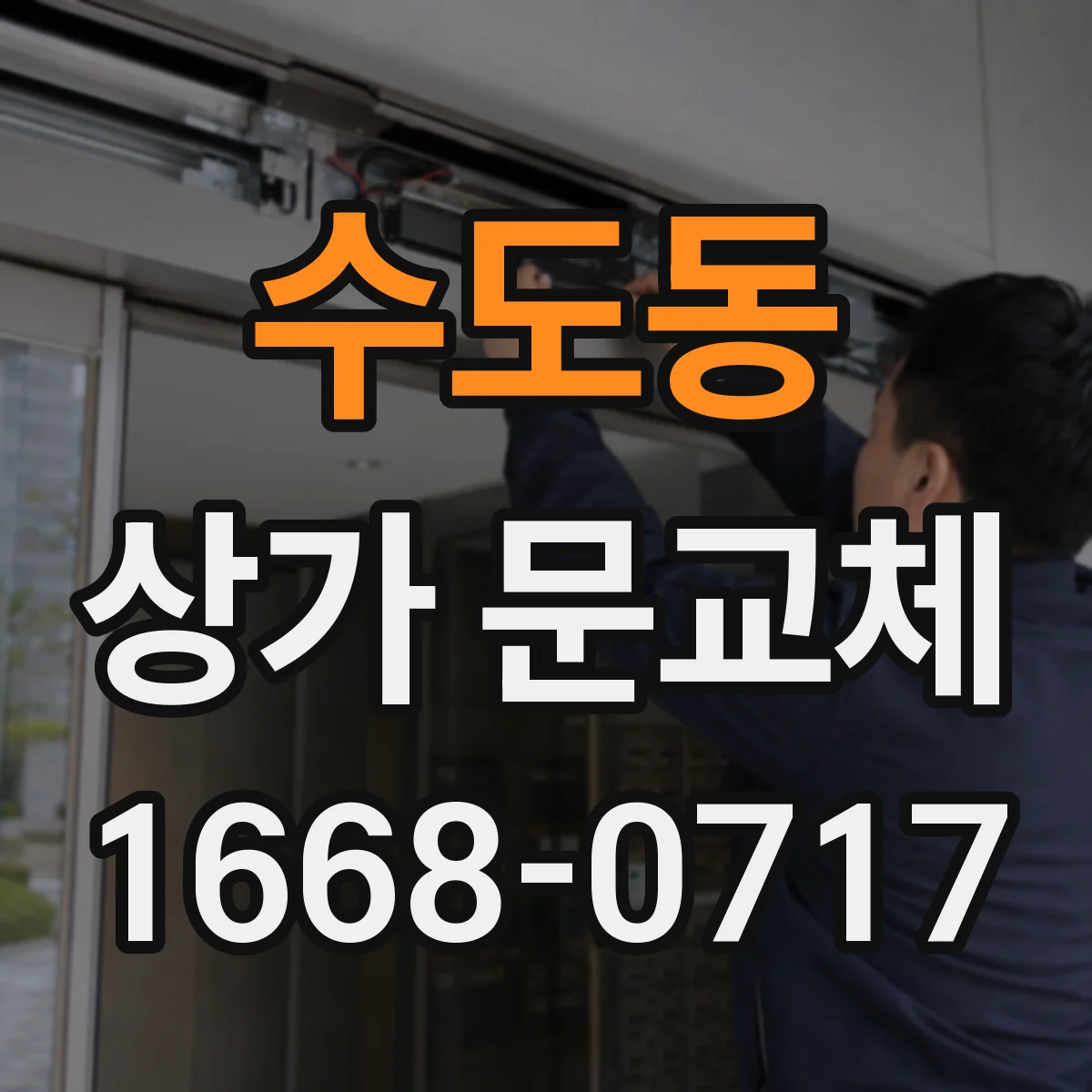 수도동 상가 문교체
