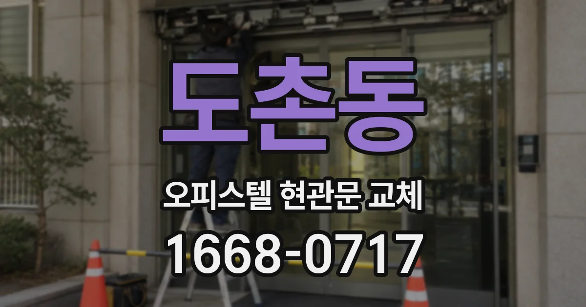 도촌동 오피스텔 현관문 교체