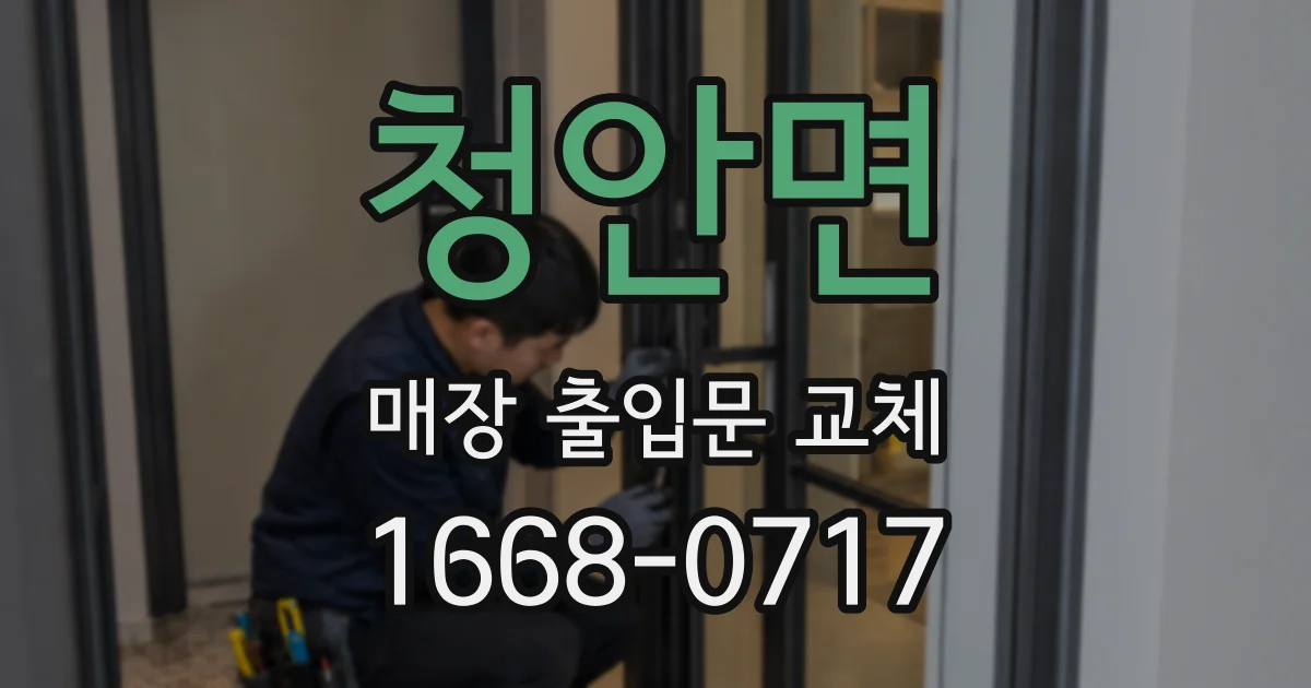 청안면 매장 출입문 교체