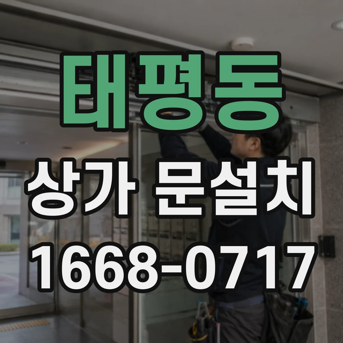 태평동 상가 문설치