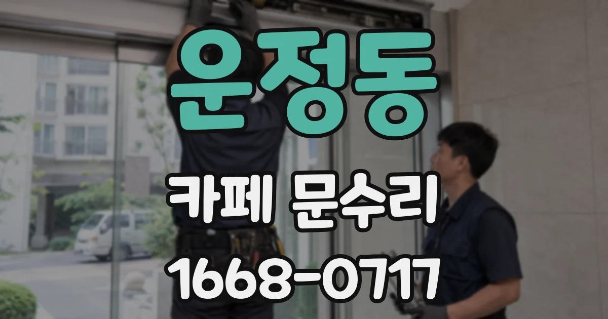 운정동 카페 문수리