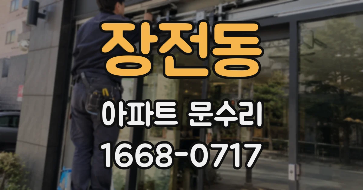 장전동 아파트 문수리
