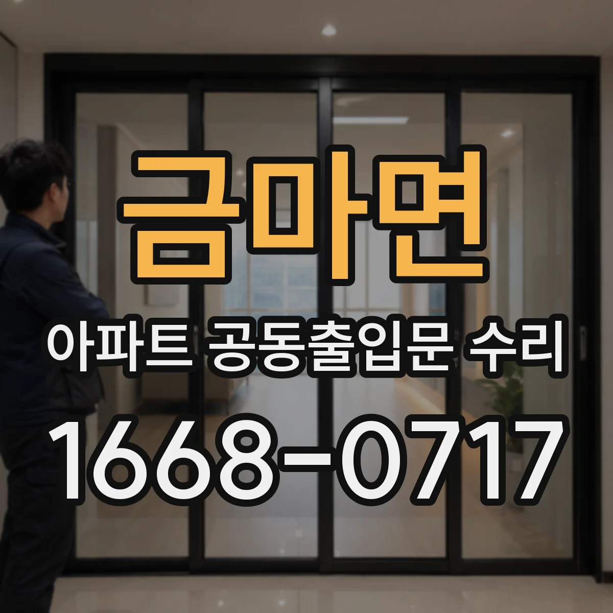 금마면 아파트 공동출입문 수리