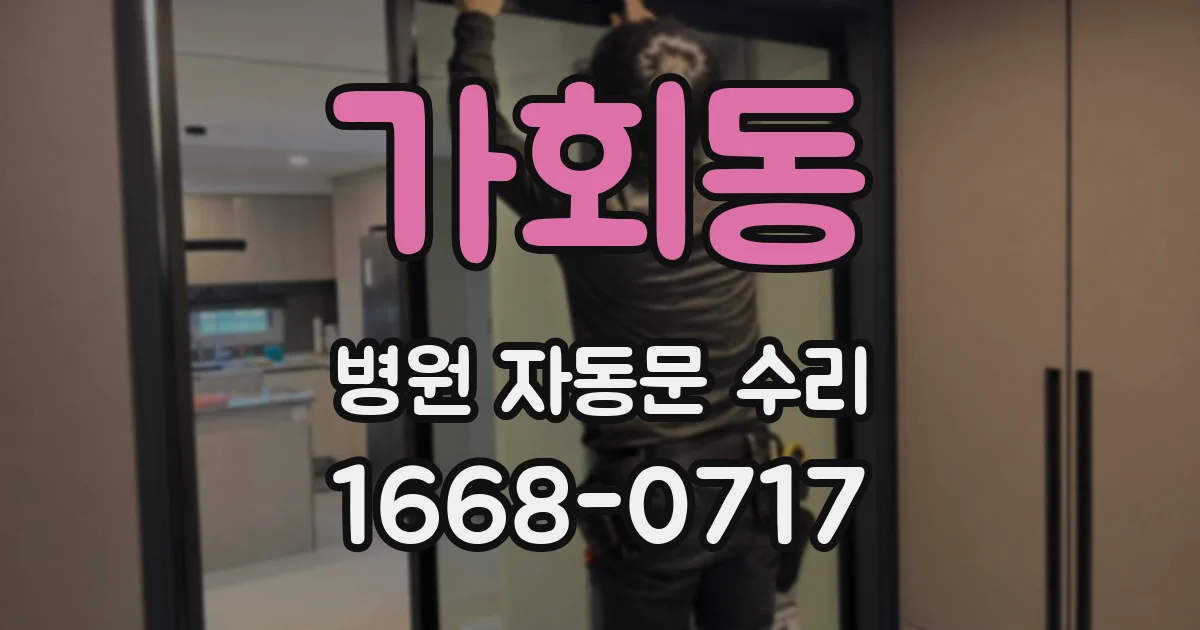 가회동 병원 자동문 수리