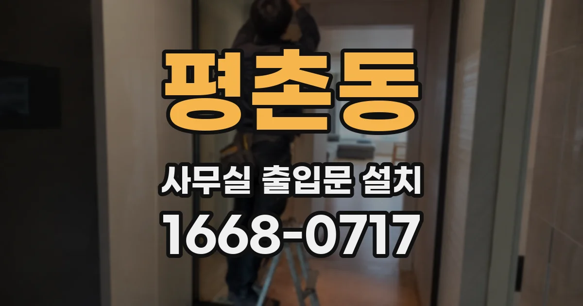 평촌동 사무실 출입문 설치