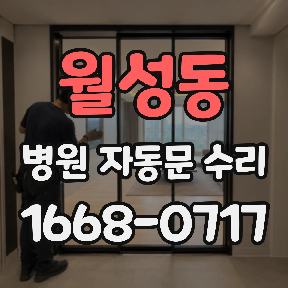월성동 병원 자동문 수리