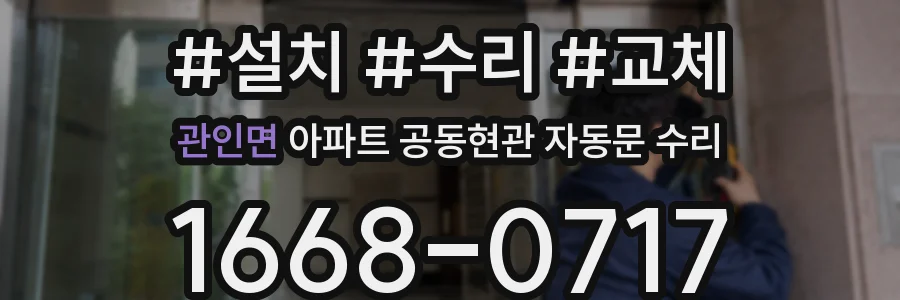 관인면 아파트 공동현관 자동문 수리