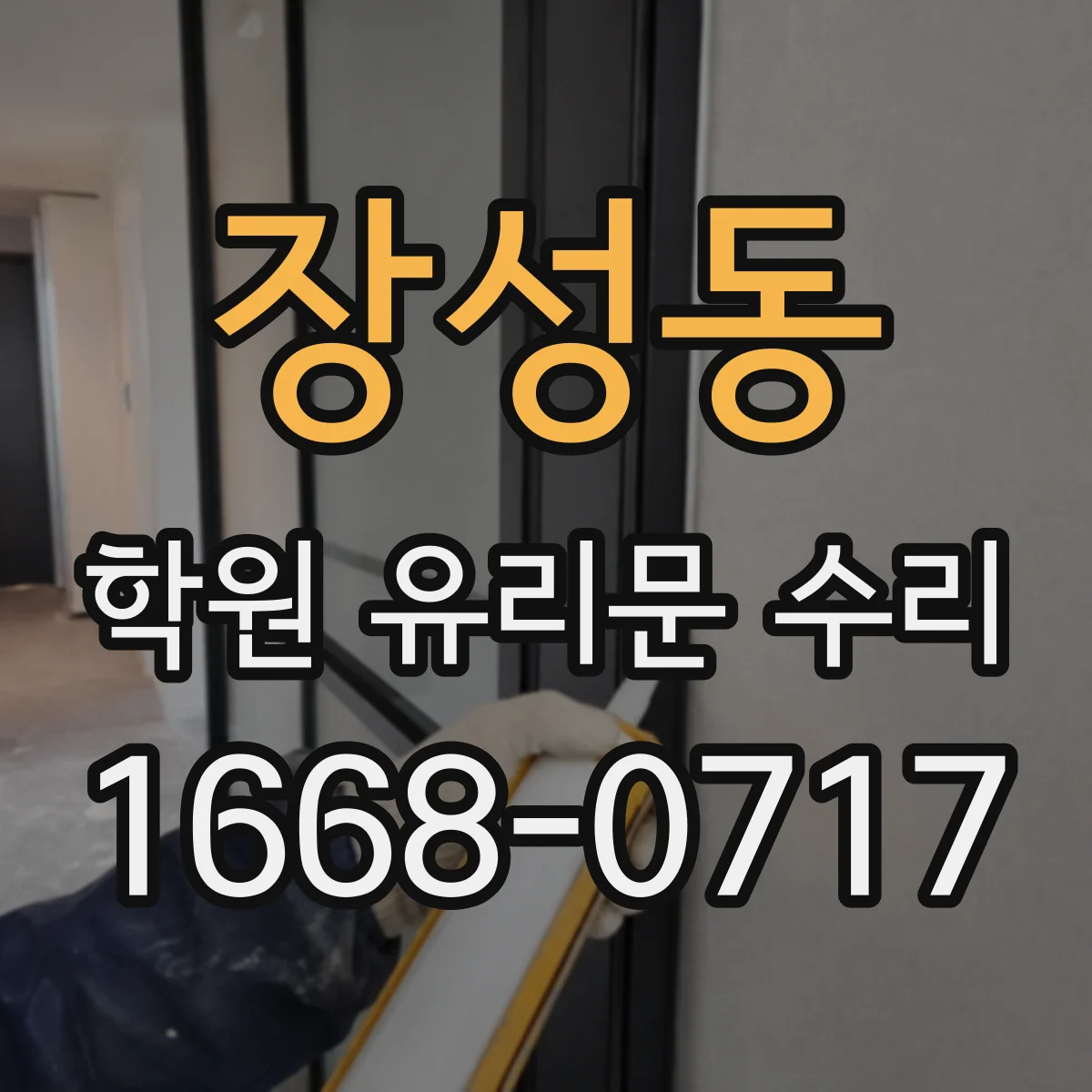 장성동 학원 유리문 수리