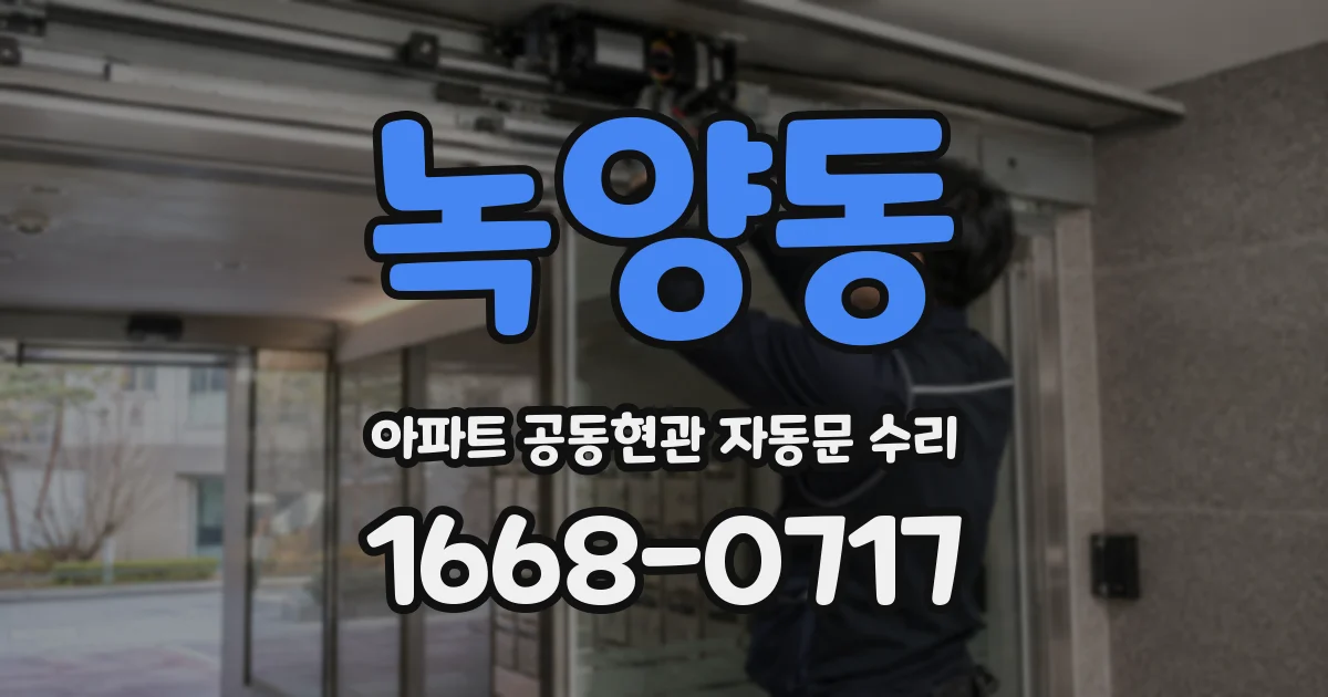 녹양동 아파트 공동현관 자동문 수리