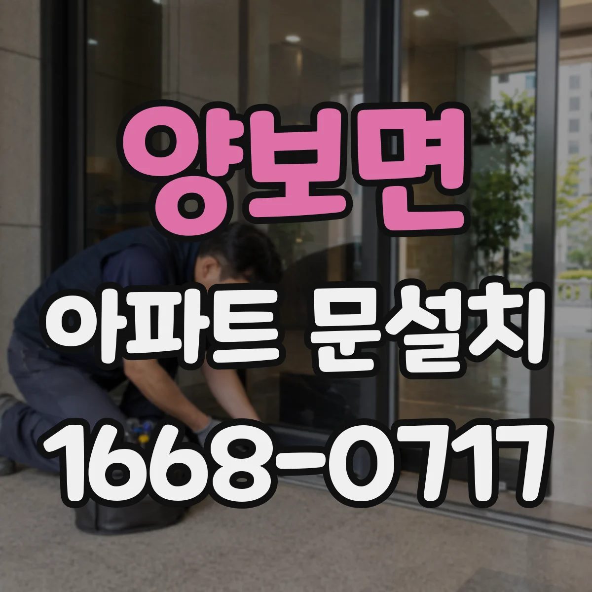 양보면 아파트 문설치