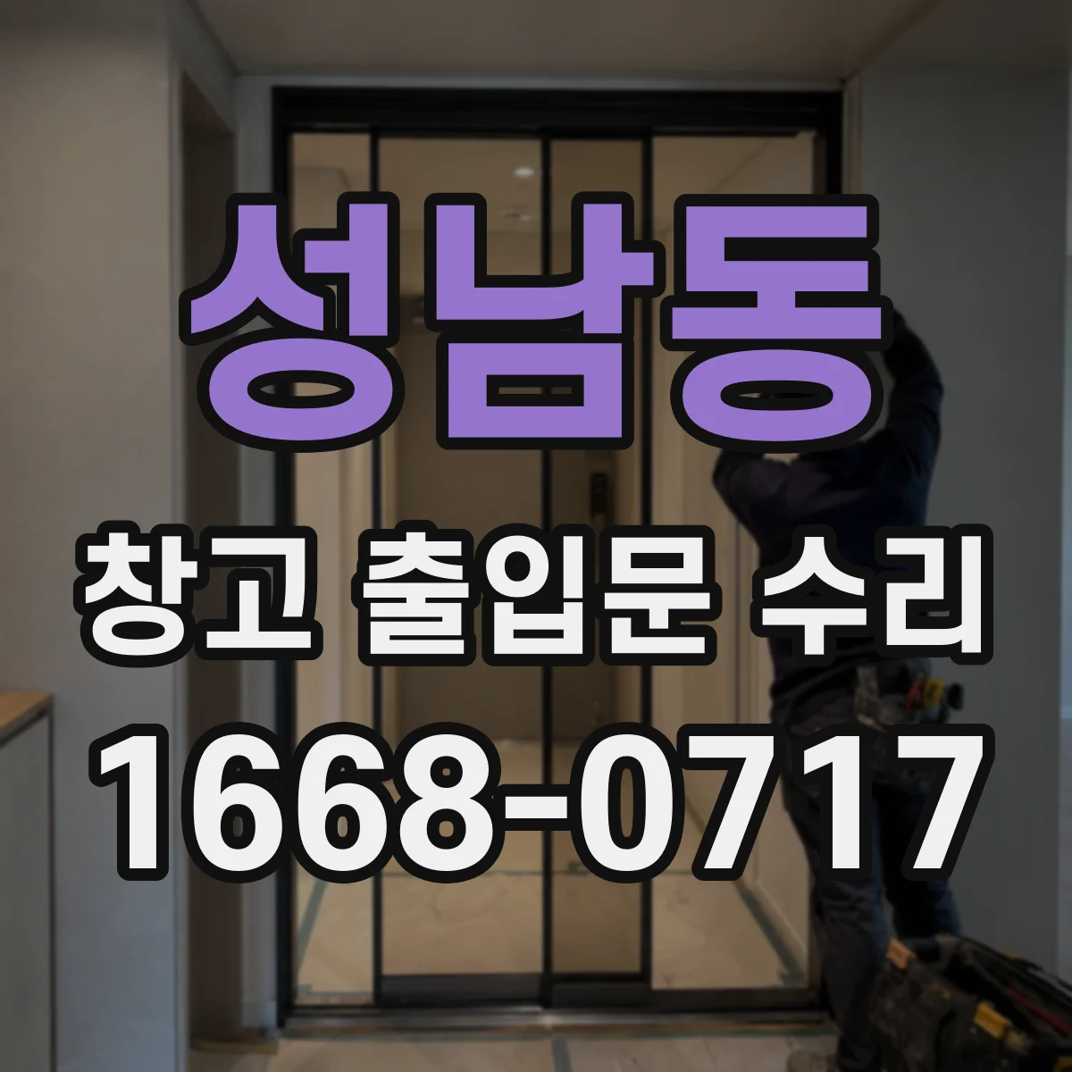 성남동 창고 출입문 수리