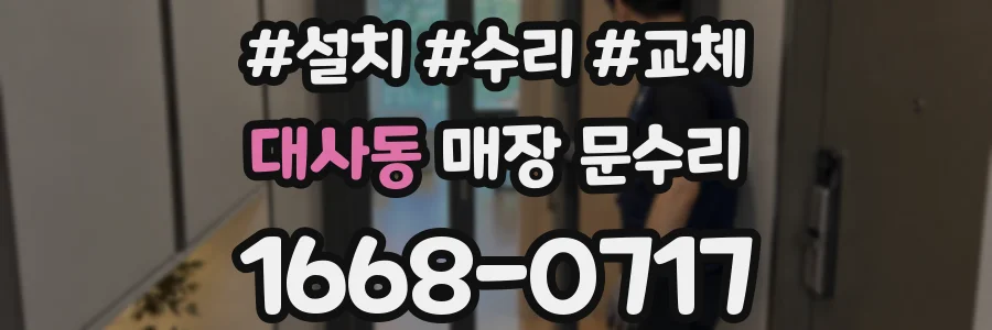 대사동 매장 문수리