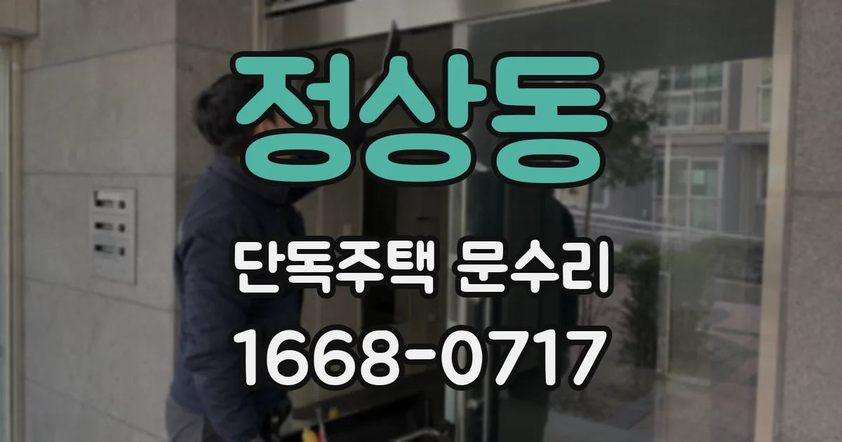 정상동 단독주택 문수리