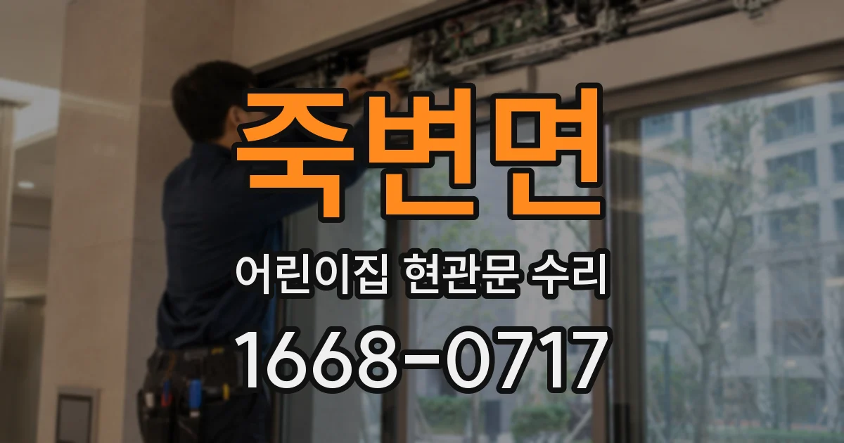 죽변면 어린이집 현관문 수리