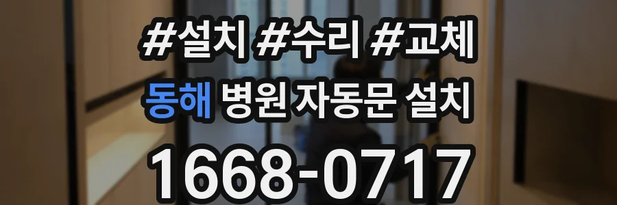 동해 병원 자동문 설치