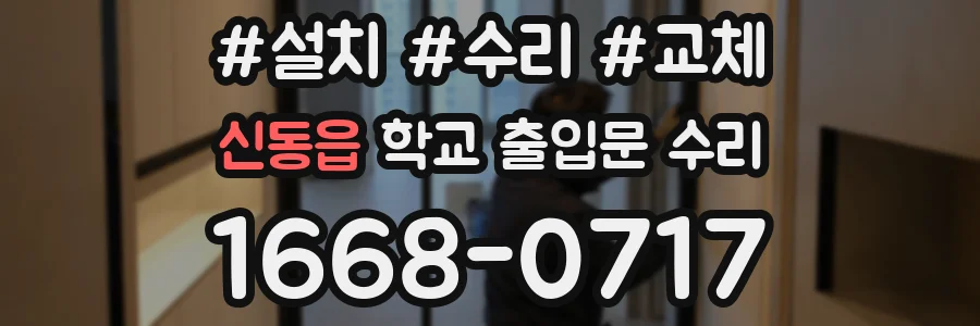 신동읍 학교 출입문 수리