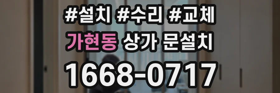 가현동 상가 문설치