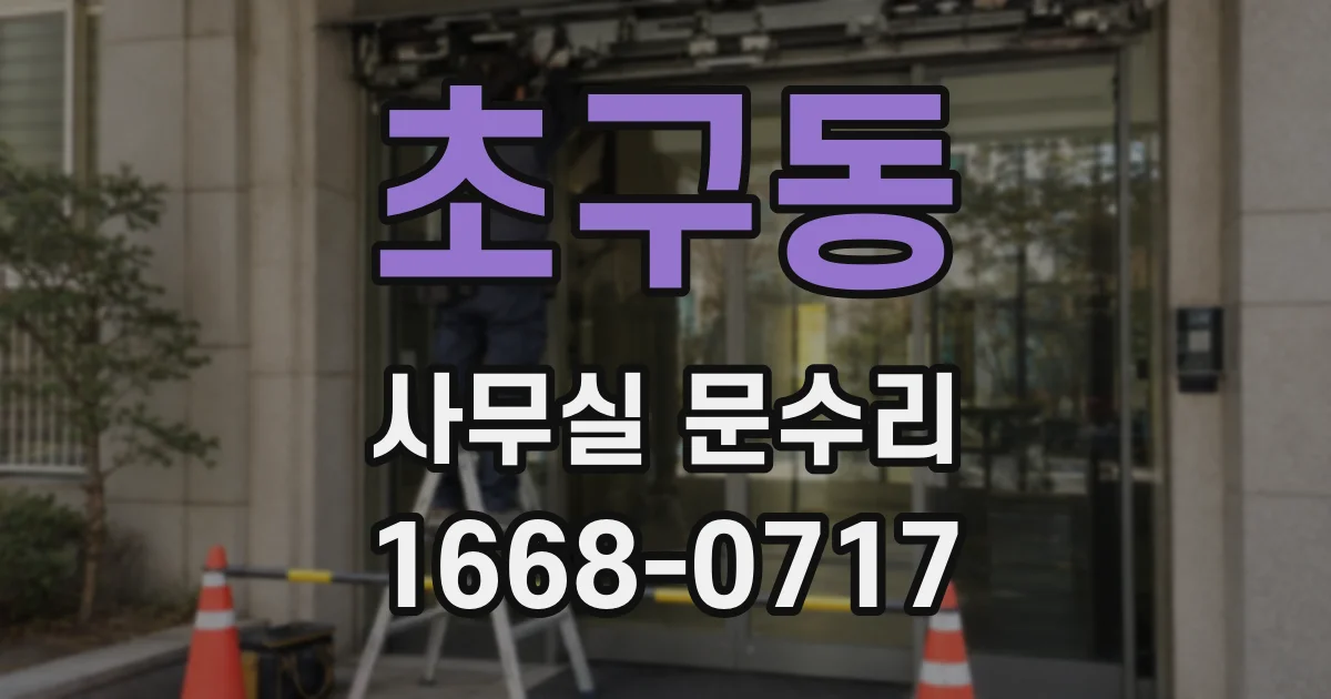초구동 사무실 문수리