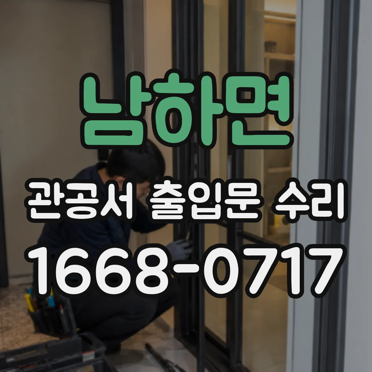 남하면 관공서 출입문 수리