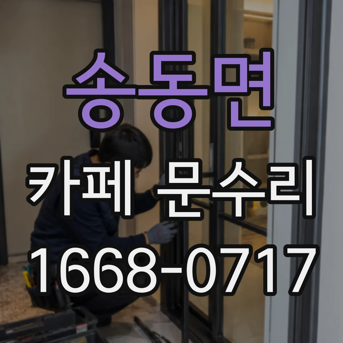 송동면 카페 문수리
