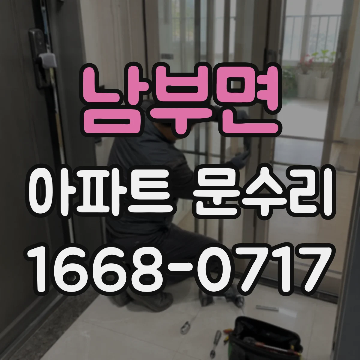 남부면 아파트 문수리