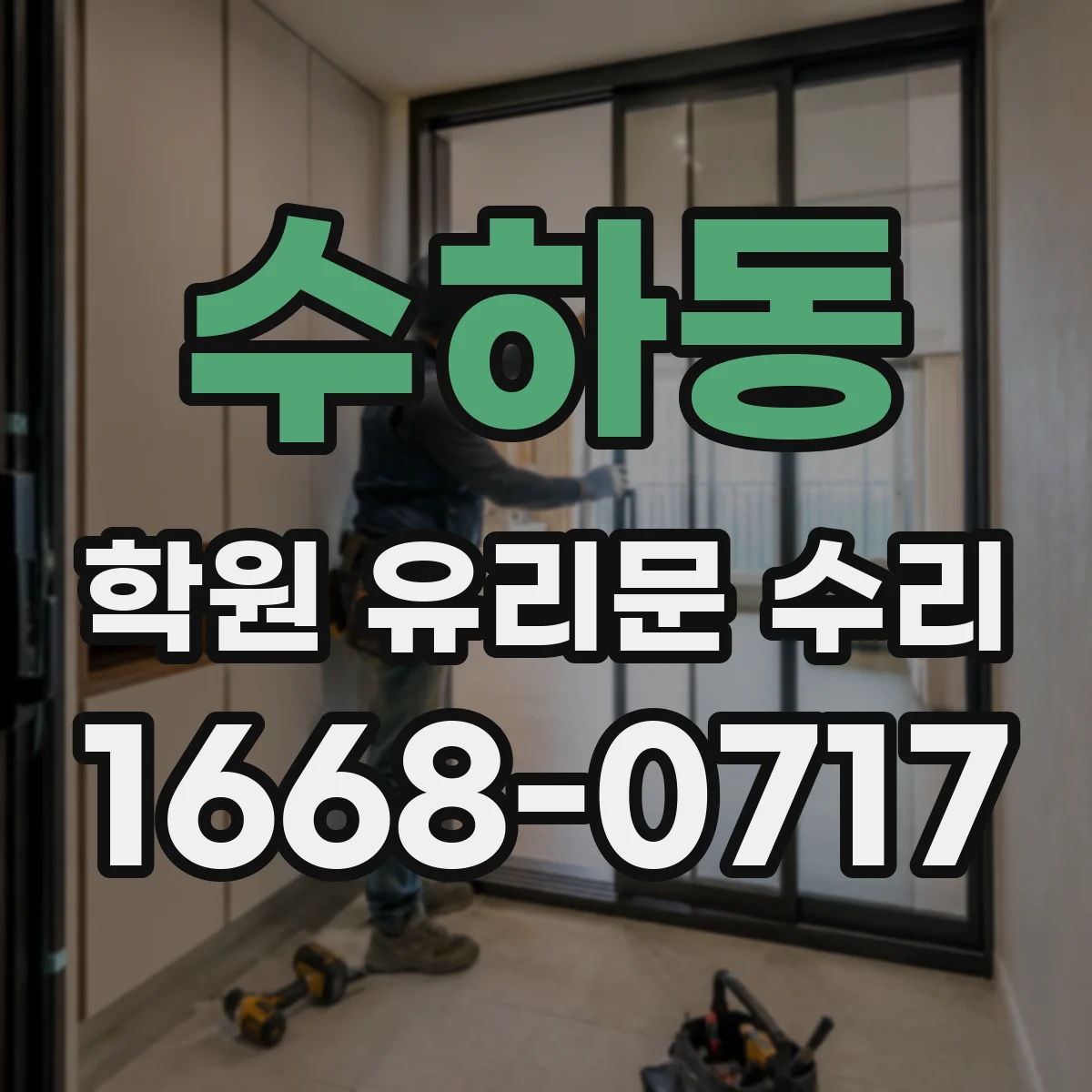 수하동 학원 유리문 수리