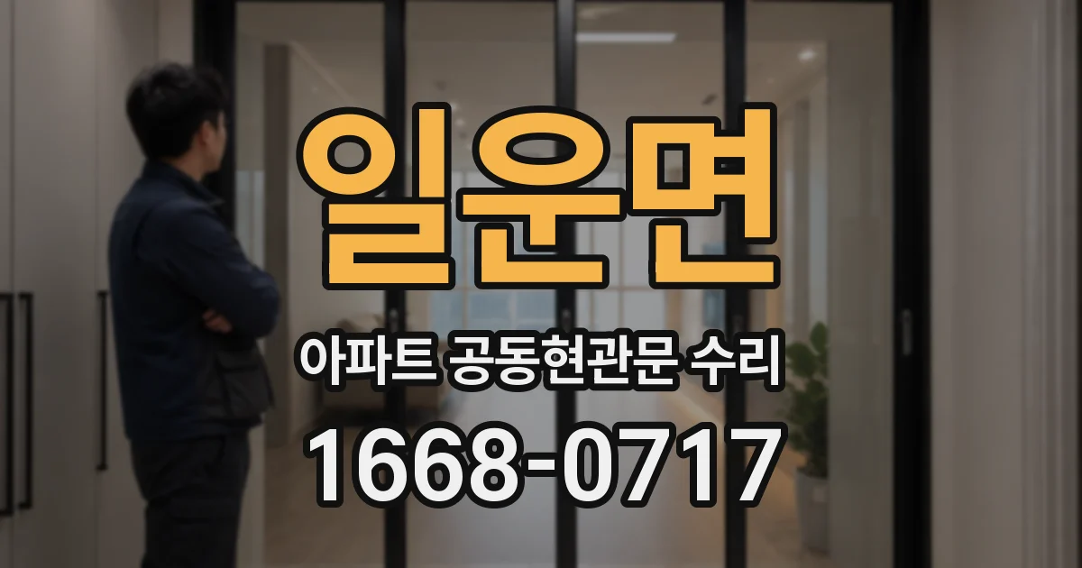 일운면 아파트 공동현관문 수리