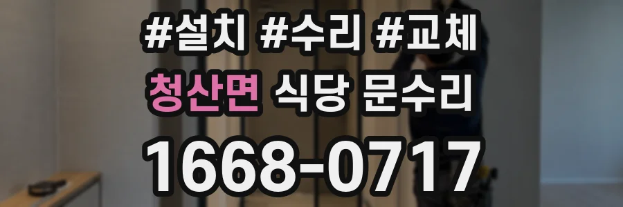 청산면 식당 문수리