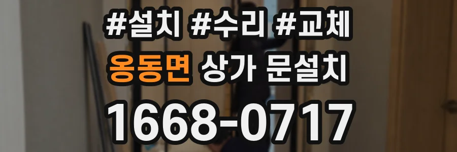 옹동면 상가 문설치