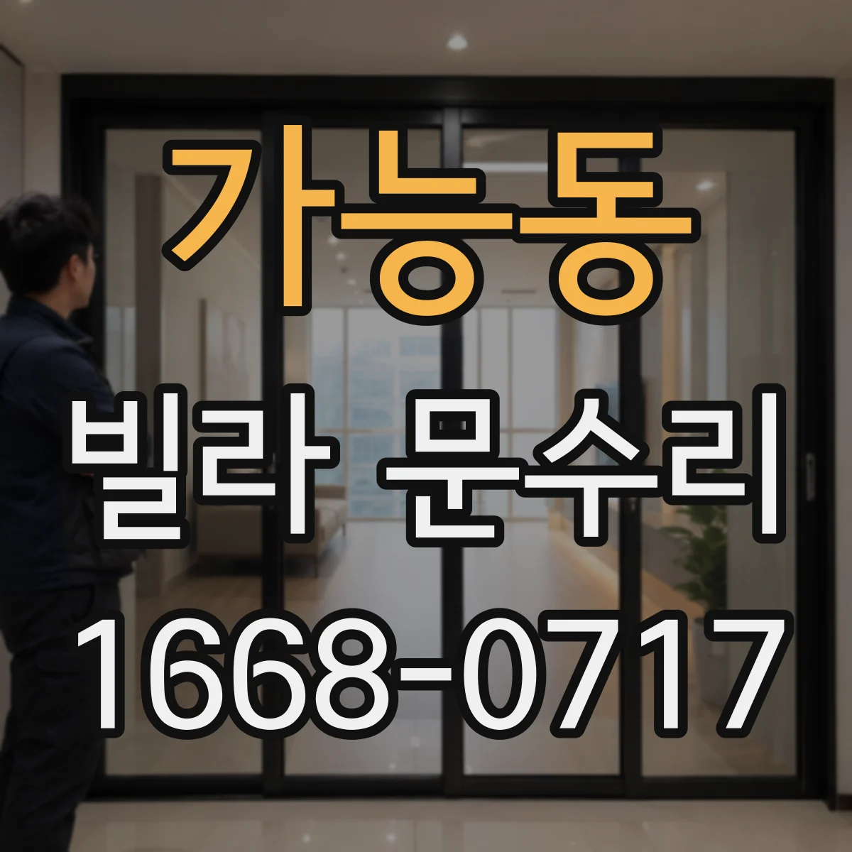 가능동 빌라 문수리