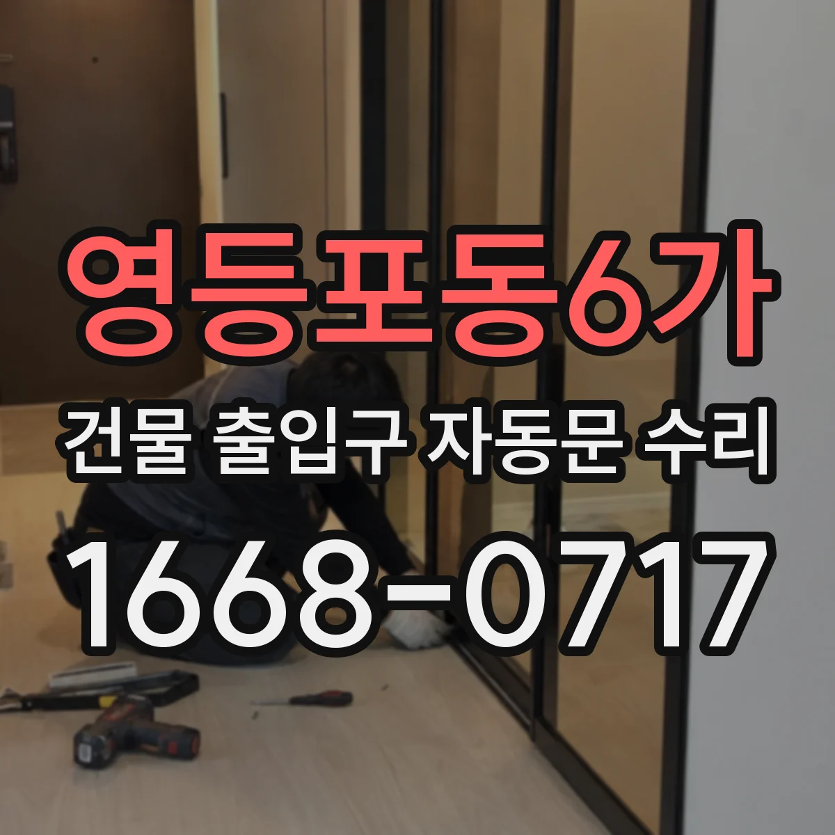 영등포동6가 건물 출입구 자동문 수리