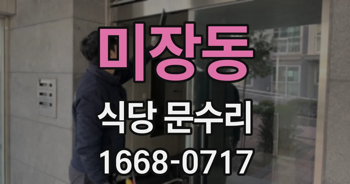 미장동 식당 문수리