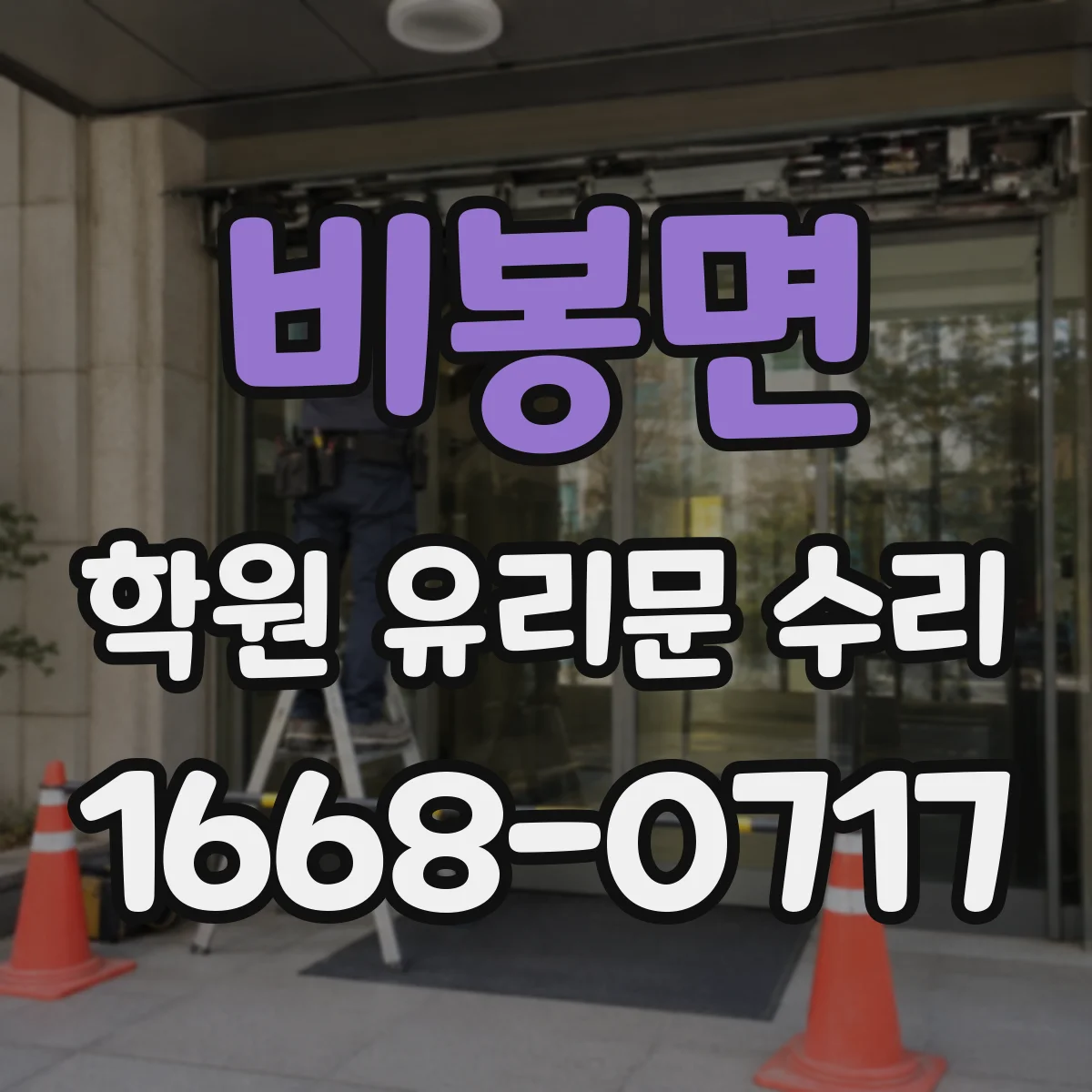 비봉면 학원 유리문 수리