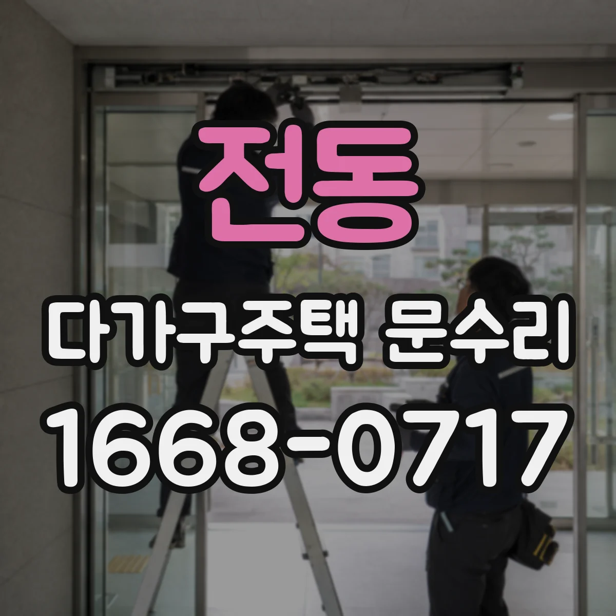 전동 다가구주택 문수리