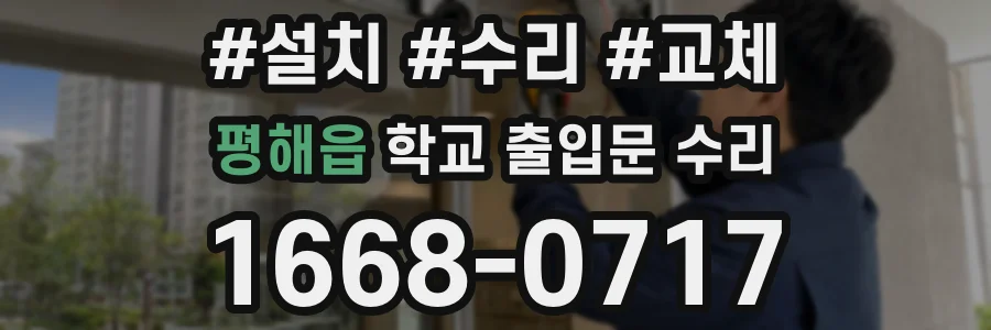 평해읍 학교 출입문 수리