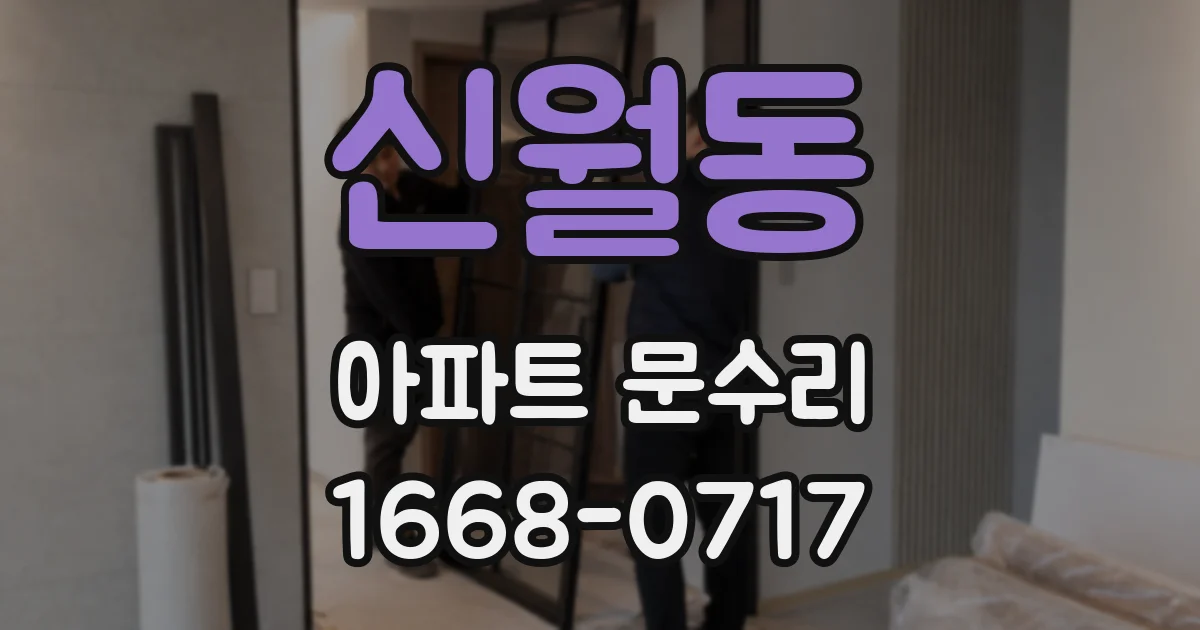 신월동 아파트 문수리
