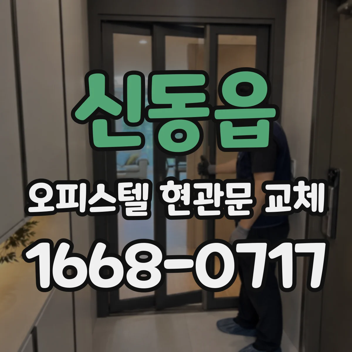 신동읍 오피스텔 현관문 교체