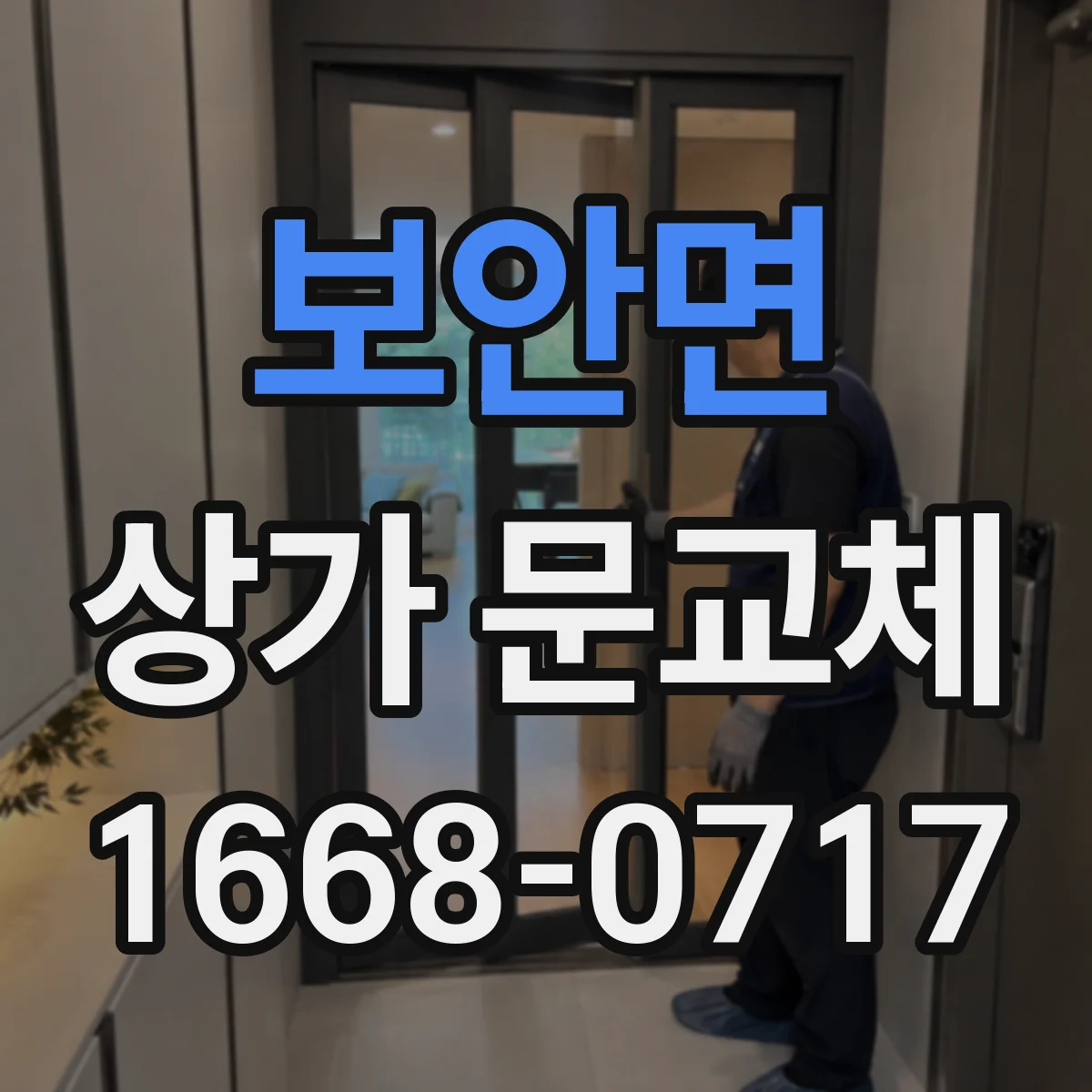 보안면 상가 문교체 틈새 간격 조정해 미세한 바람과 소음 동시에 줄이기