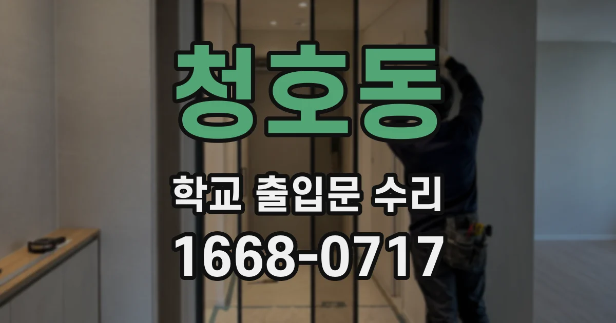 청호동 학교 출입문 수리