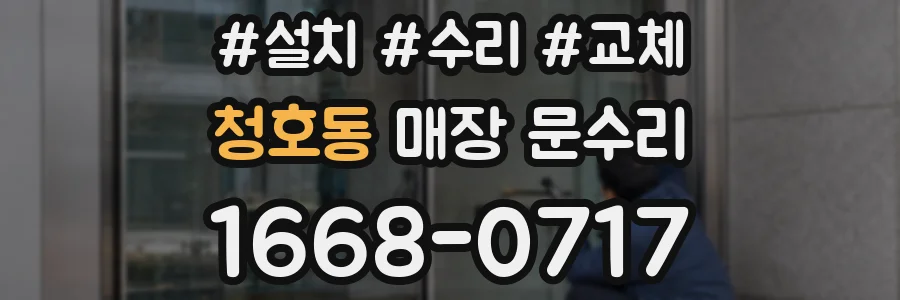 청호동 매장 문수리