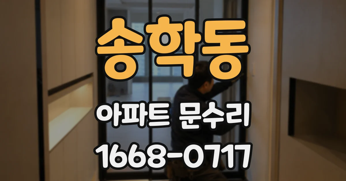 송학동 아파트 문수리