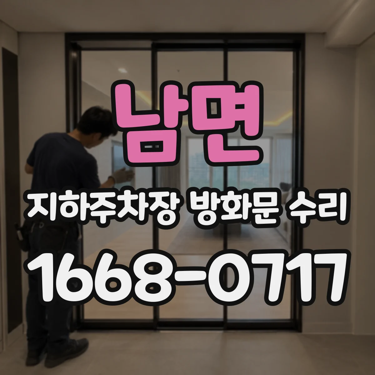 남면 지하주차장 방화문 수리