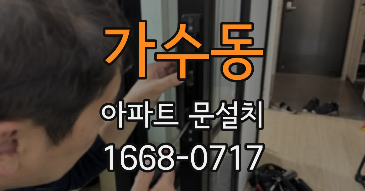 가수동 아파트 문설치