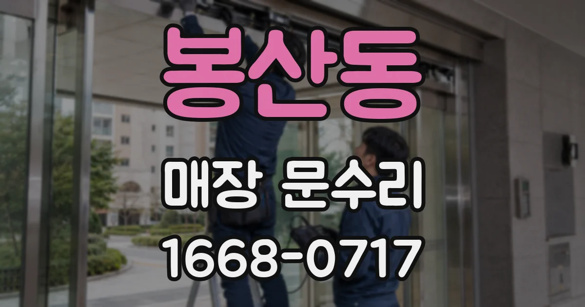 봉산동 매장 문수리