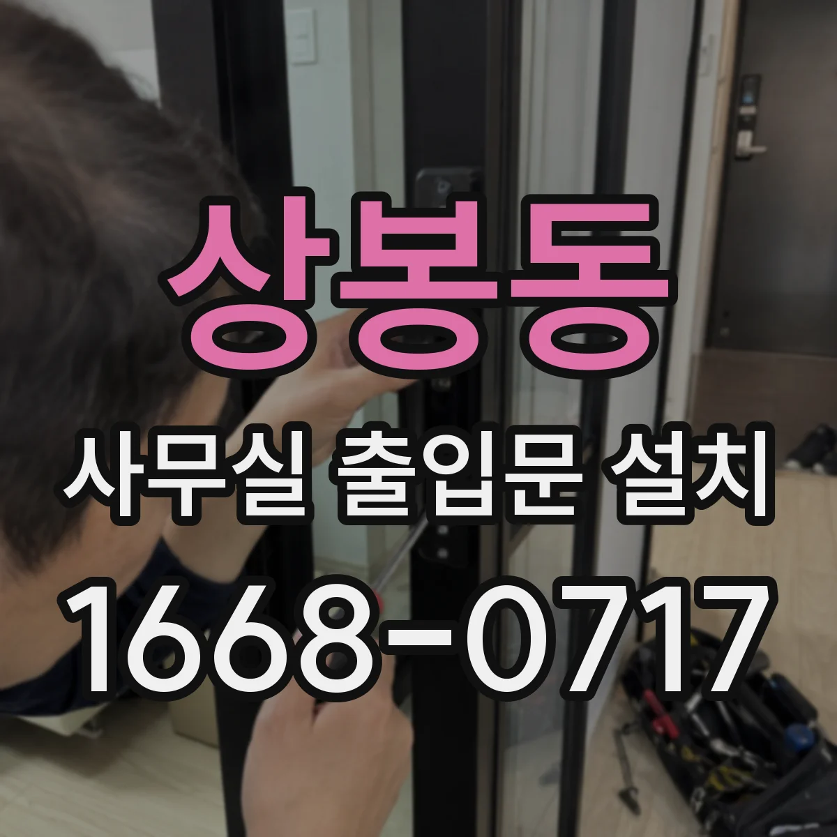 상봉동 사무실 출입문 설치