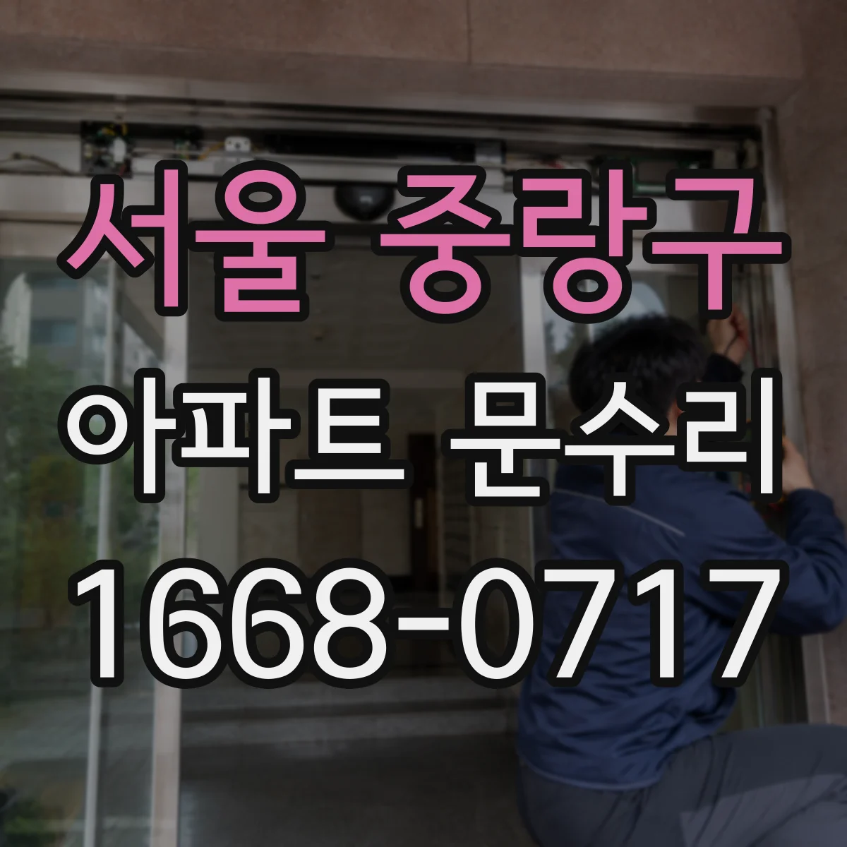 서울 중랑구 아파트 문수리 도어락 연동 방범 강화 설치 가능 여부